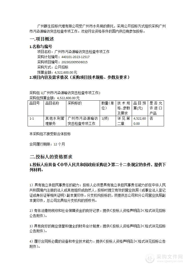 广州市污染源暗访突击检查专项工作