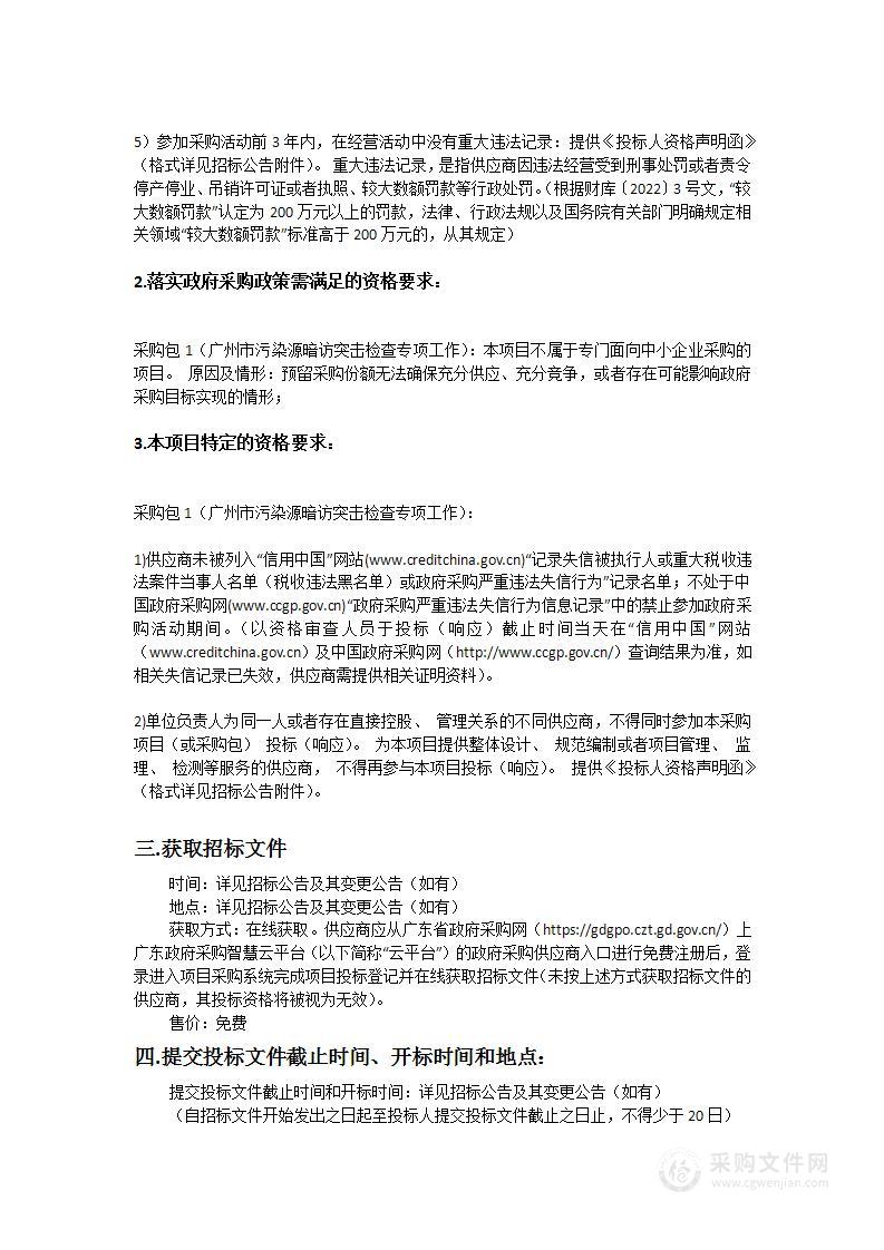 广州市污染源暗访突击检查专项工作