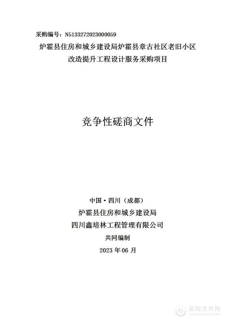 炉霍县章古社区老旧小区改造提升工程设计服务采购项目