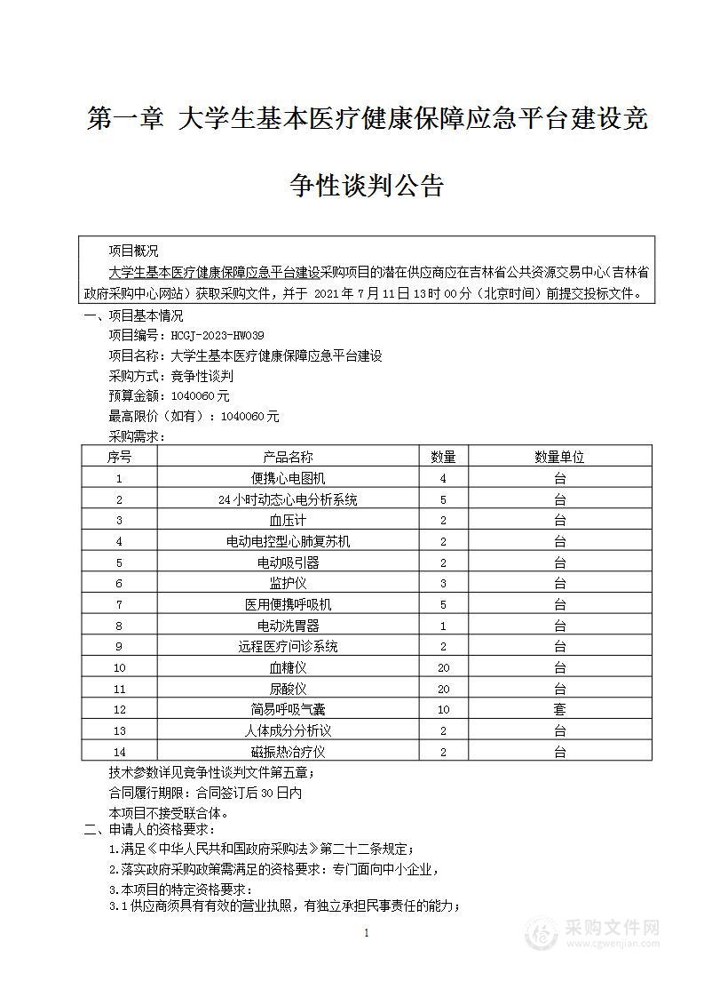 大学生基本医疗健康保障应急平台建设