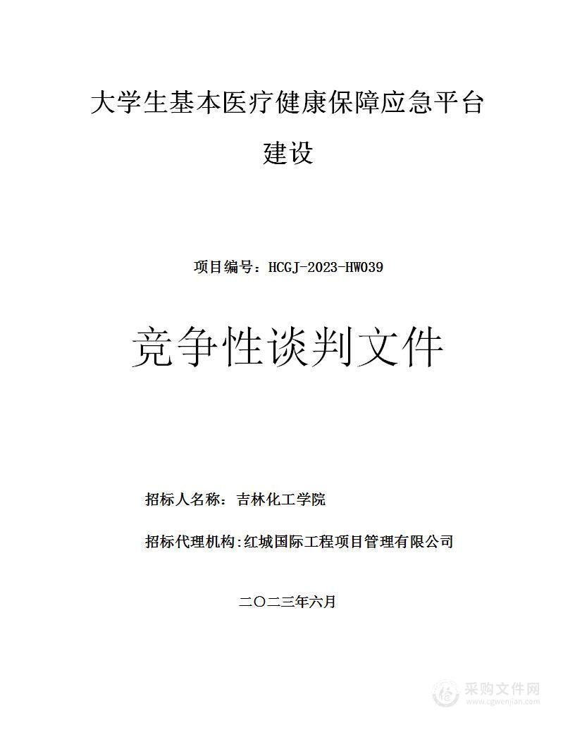 大学生基本医疗健康保障应急平台建设