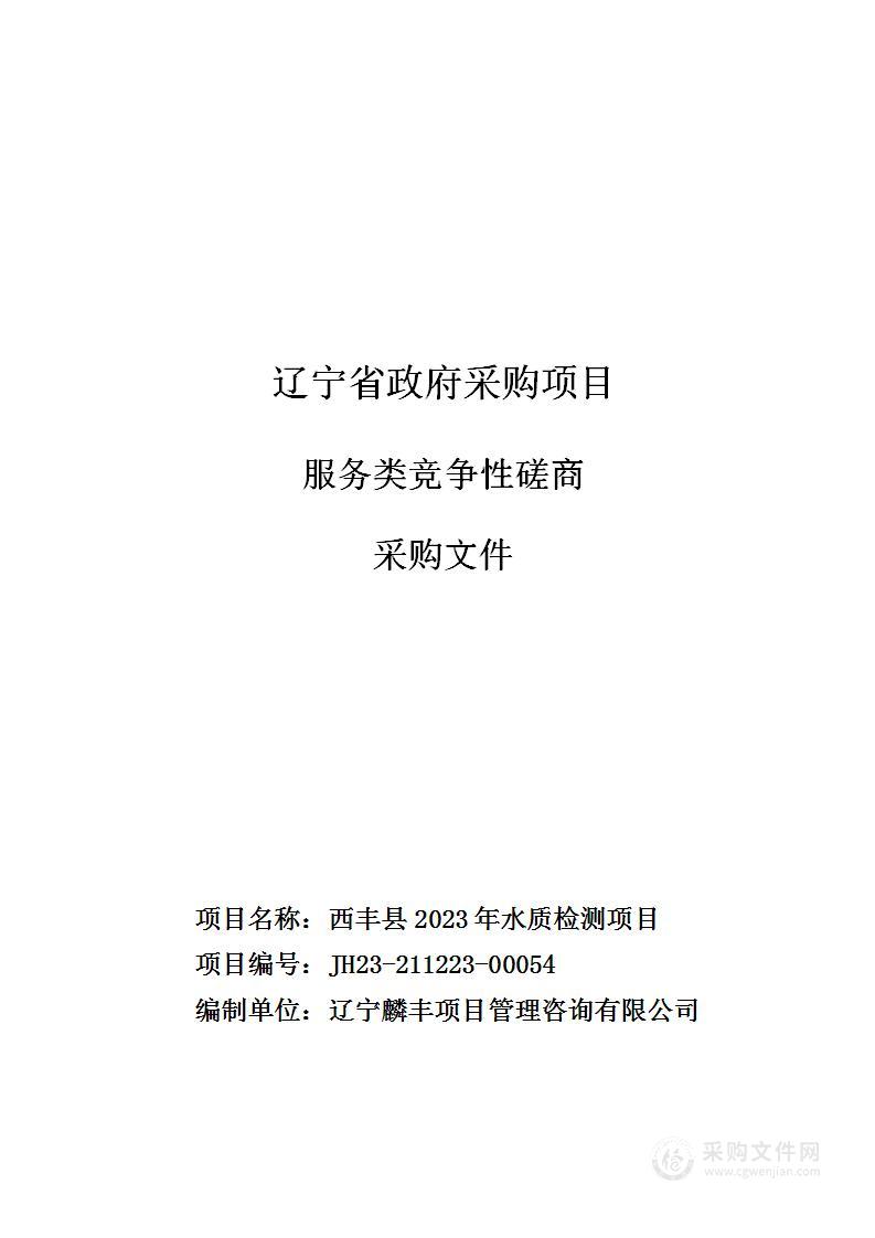 西丰县2023年水质检测项目