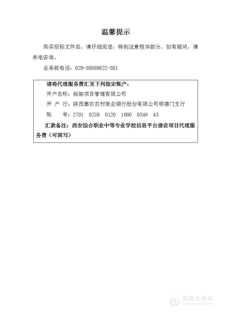 西安综合职业中等专业学校信息平台建设项目