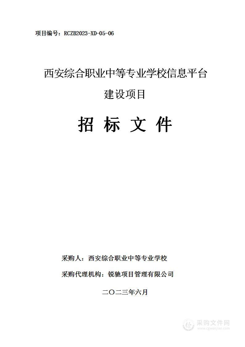 西安综合职业中等专业学校信息平台建设项目