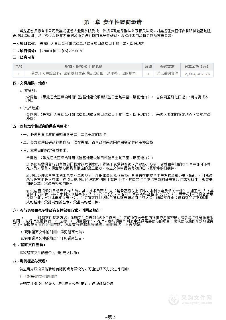 黑龙江大豆综合科研试验基地建设项目试验田土地平整、培肥地力