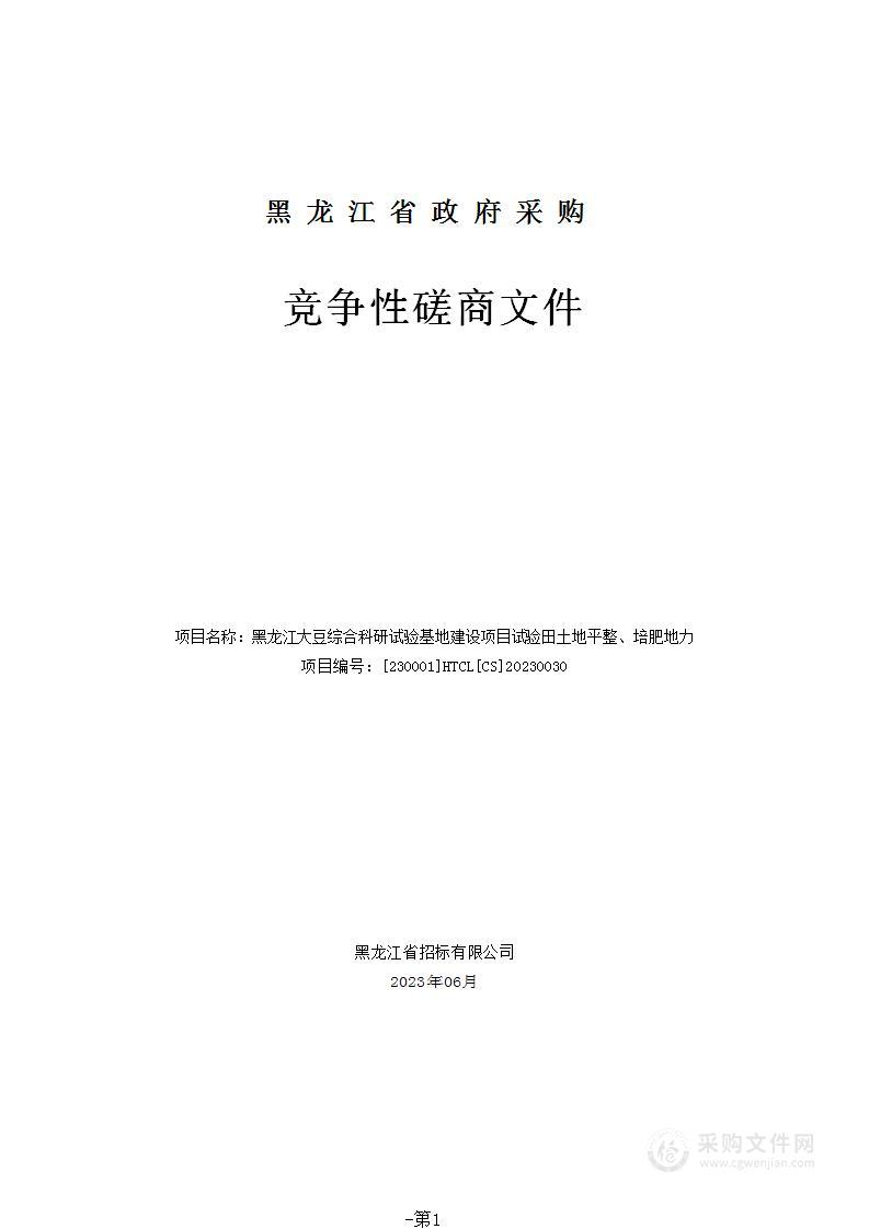 黑龙江大豆综合科研试验基地建设项目试验田土地平整、培肥地力