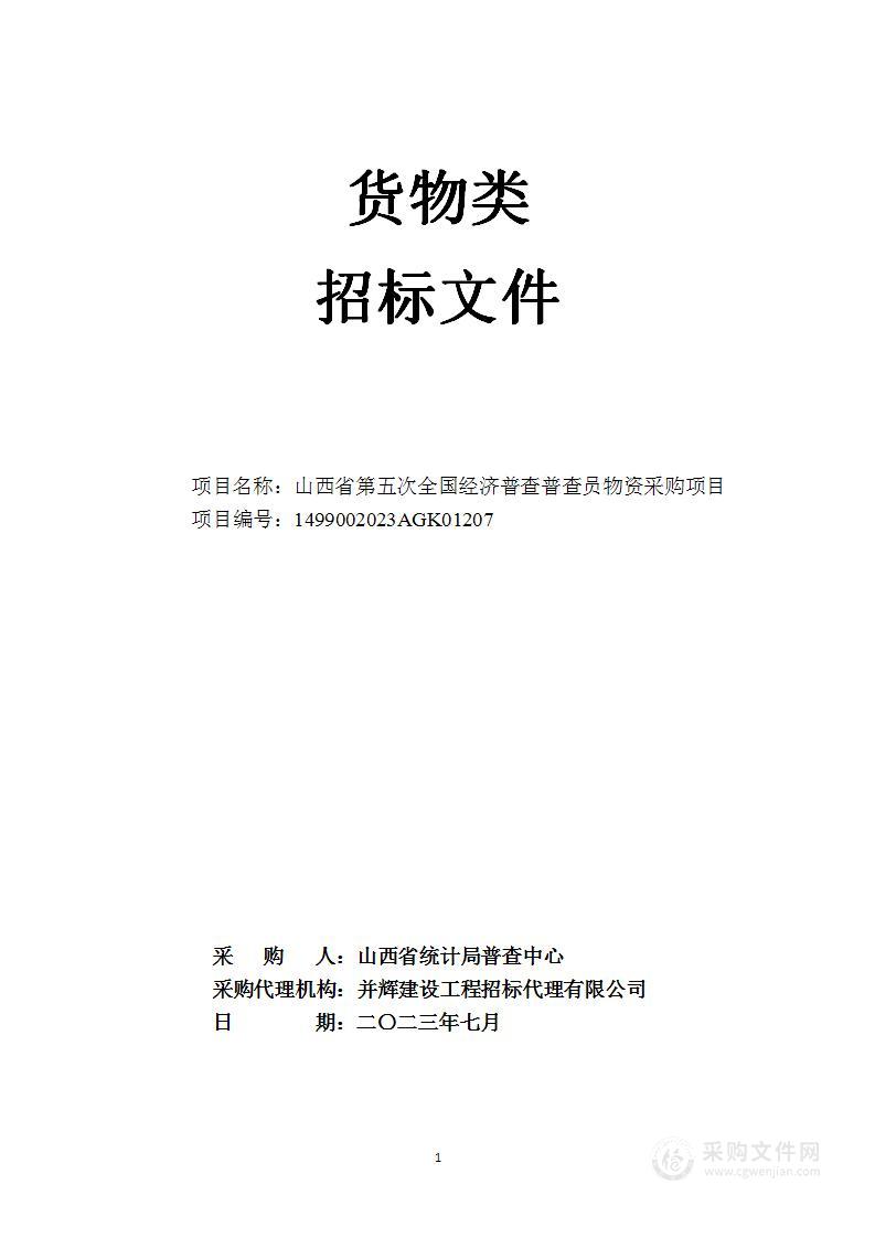 山西省第五次全国经济普查普查员物资采购项目