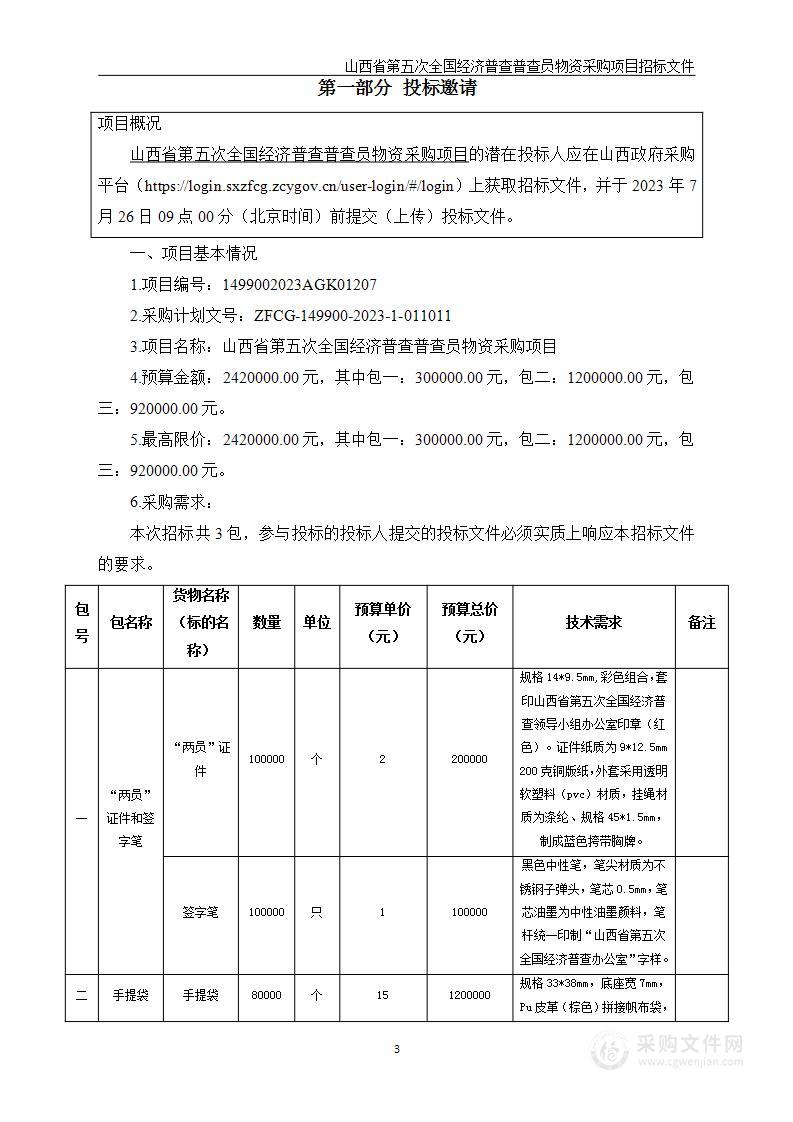 山西省第五次全国经济普查普查员物资采购项目