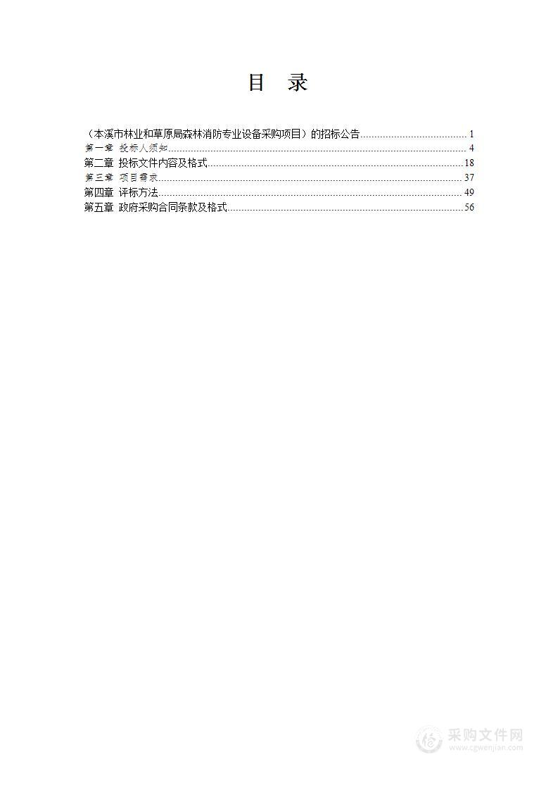 本溪市林业和草原局森林消防专业设备采购项目