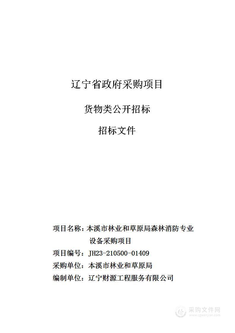 本溪市林业和草原局森林消防专业设备采购项目