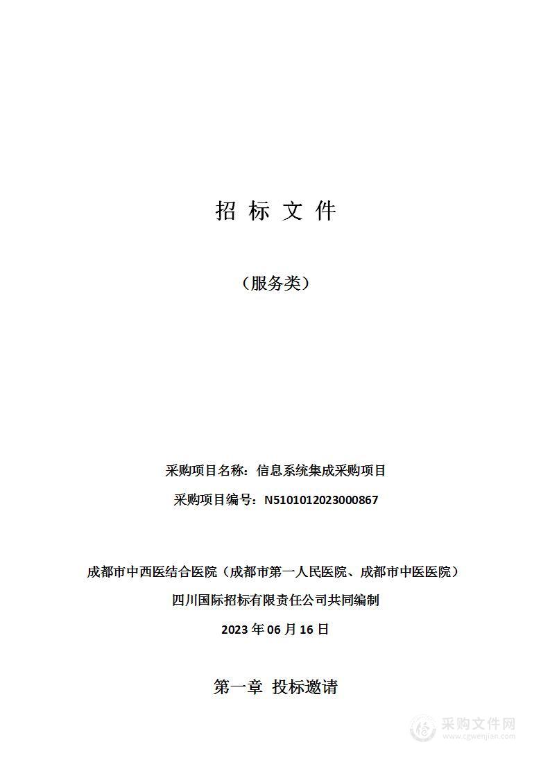 成都市中西医结合医院（成都市第一人民医院、成都市中医医院）信息系统集成采购项目