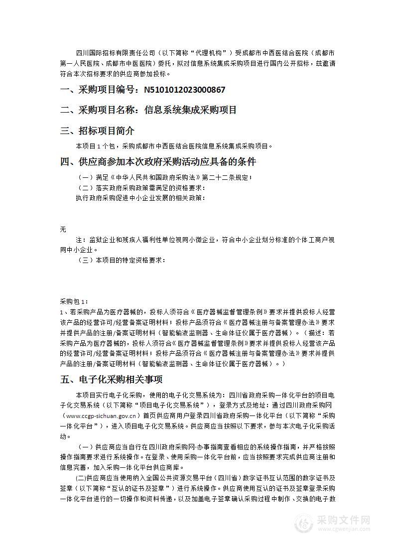 成都市中西医结合医院（成都市第一人民医院、成都市中医医院）信息系统集成采购项目