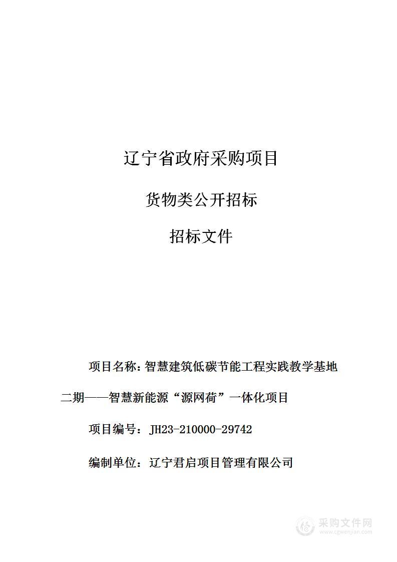 智慧建筑低碳节能工程实践教学基地二期——智慧新能源“源网荷”一体化项目