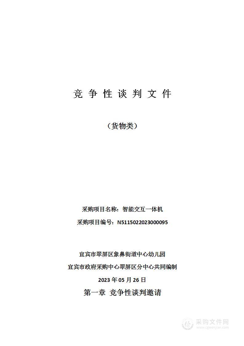 宜宾市翠屏区象鼻街道中心幼儿园智能交互一体机