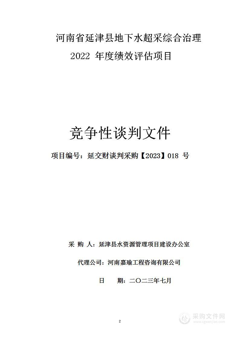 延津县水利局河南省延津县地下水超采综合治理2022年度绩效评估项目