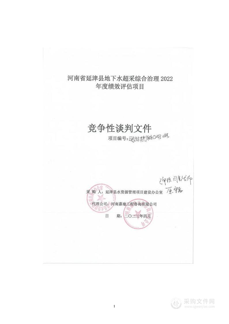 延津县水利局河南省延津县地下水超采综合治理2022年度绩效评估项目