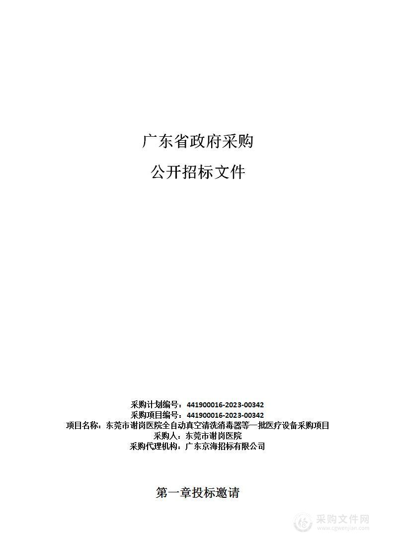 东莞市谢岗医院全自动真空清洗消毒器等一批医疗设备采购项目