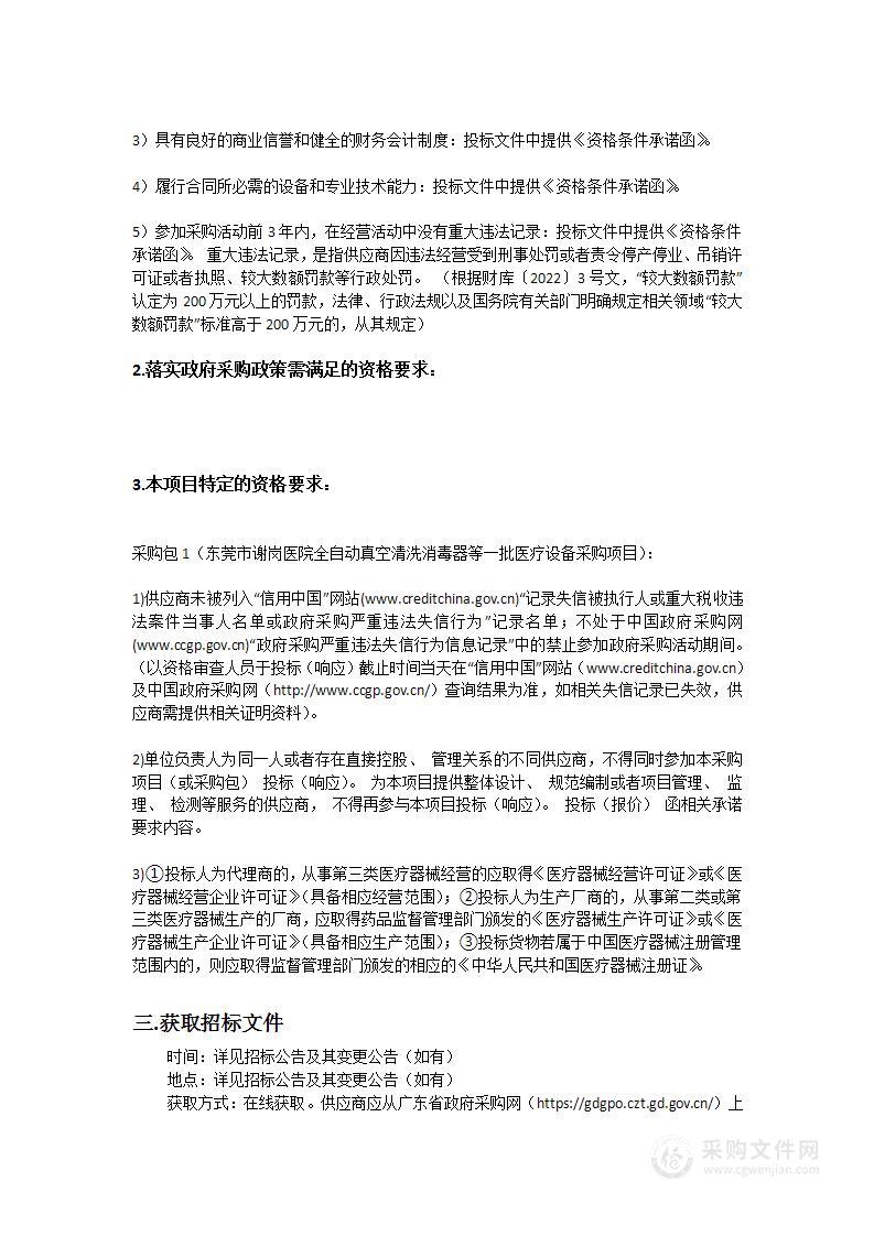 东莞市谢岗医院全自动真空清洗消毒器等一批医疗设备采购项目