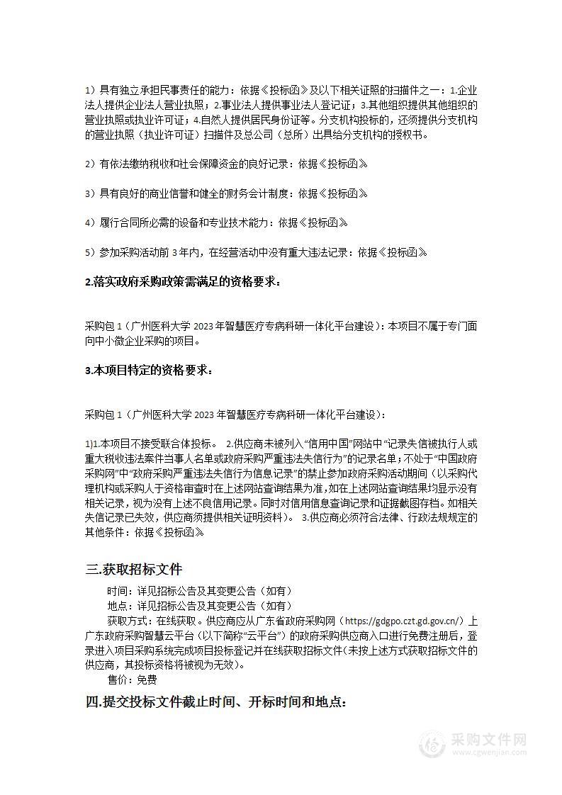 广州医科大学2023年智慧医疗专病科研一体化平台建设