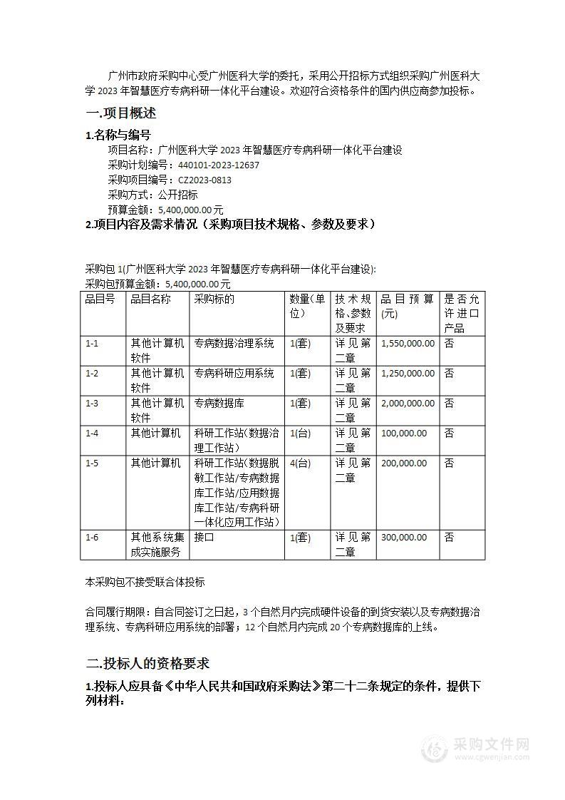 广州医科大学2023年智慧医疗专病科研一体化平台建设