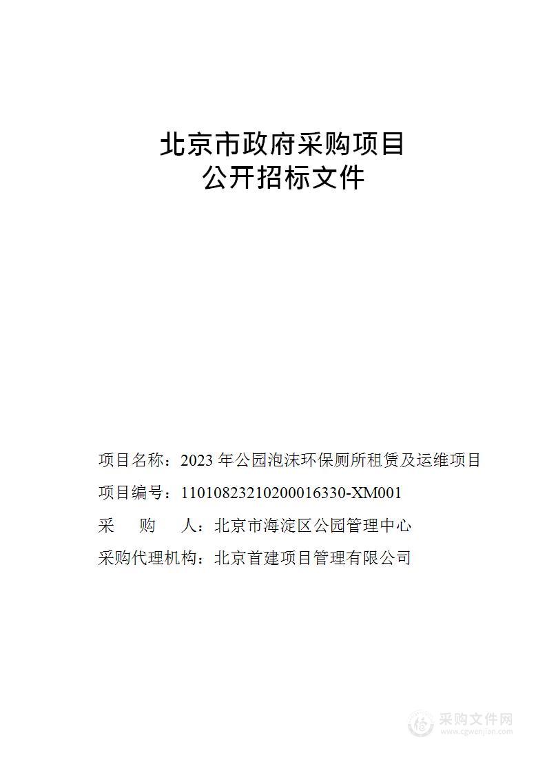 2023年公园泡沫环保厕所租赁及运维项目