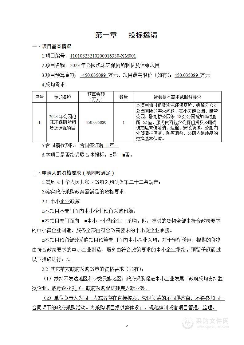 2023年公园泡沫环保厕所租赁及运维项目