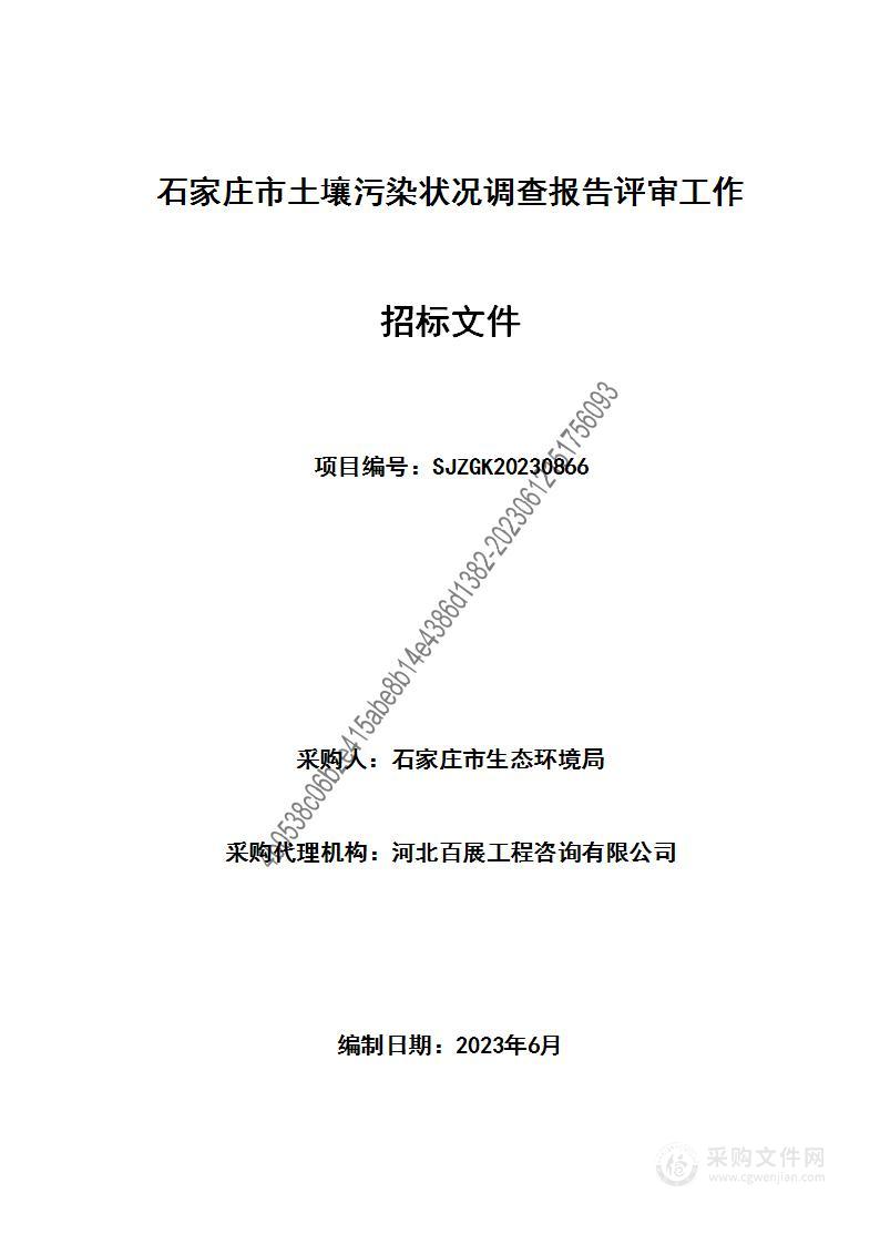 石家庄市土壤污染状况调查报告评审工作