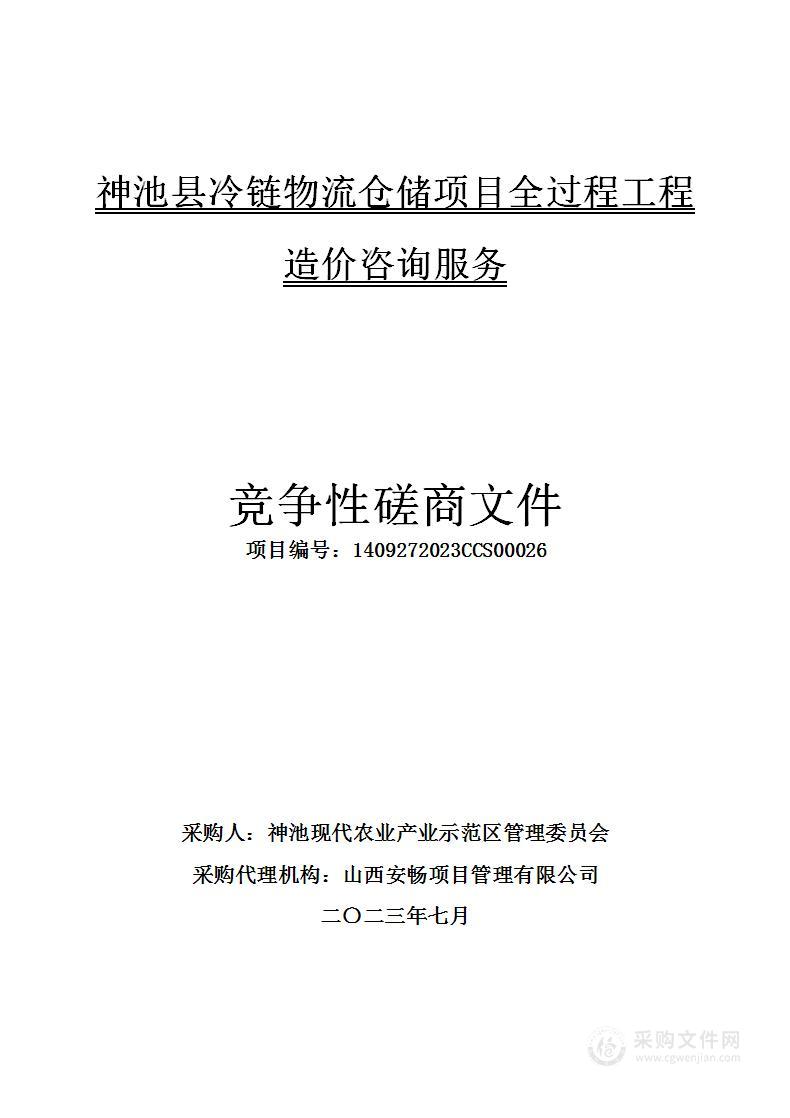 神池县冷链物流仓储项目全过程工程造价咨询服务