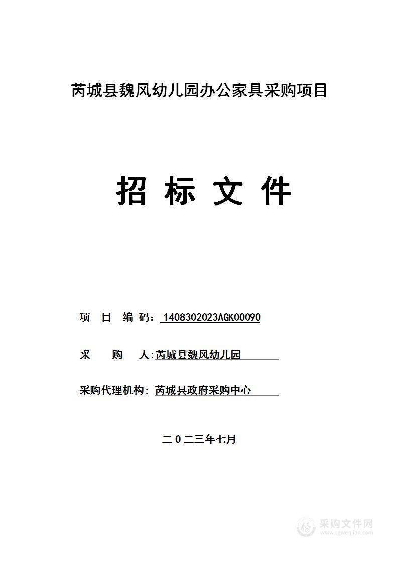 芮城县魏风幼儿园办公家具采购项目