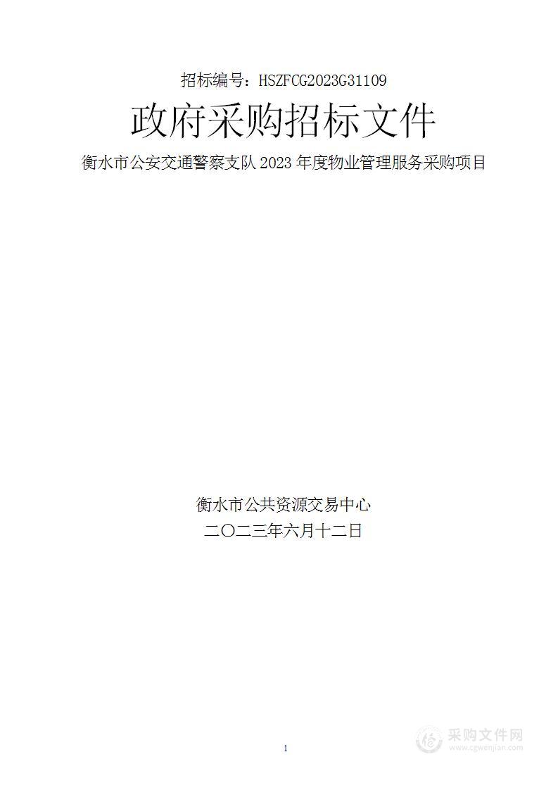 衡水市公安交通警察支队2023年度物业管理服务采购项目