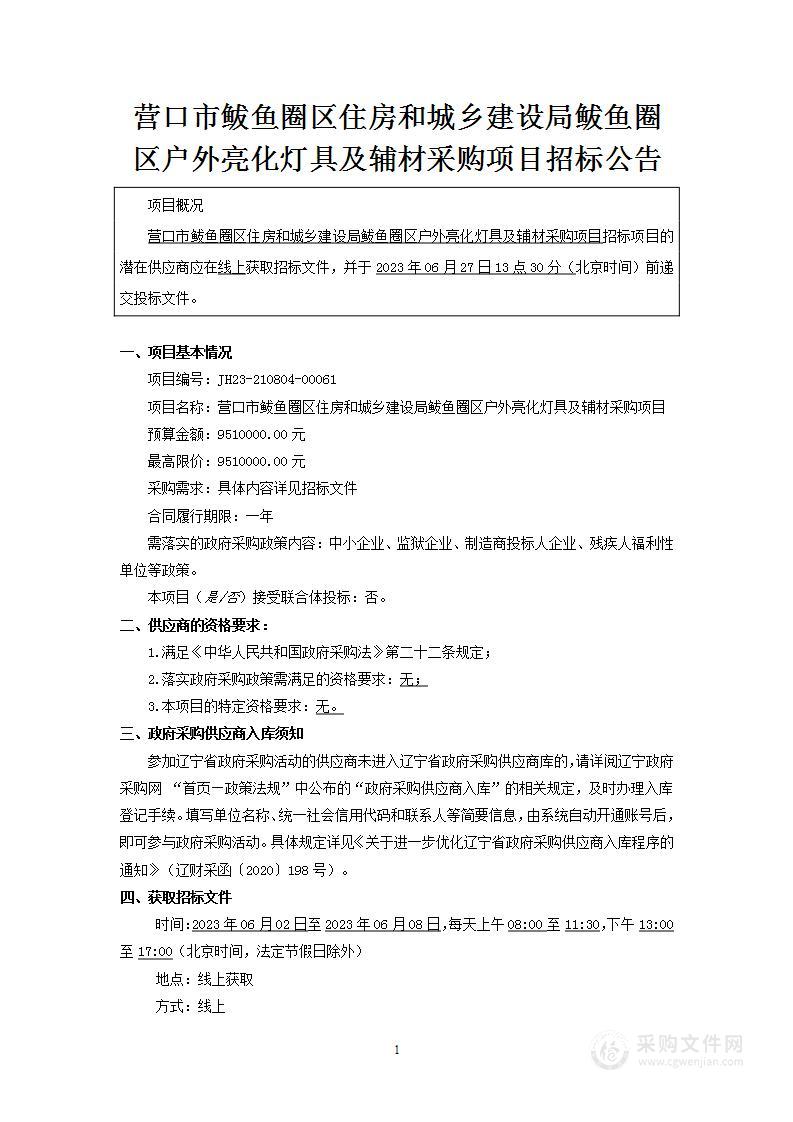 营口市鲅鱼圈区住房和城乡建设局鲅鱼圈区户外亮化灯具及辅材采购项目