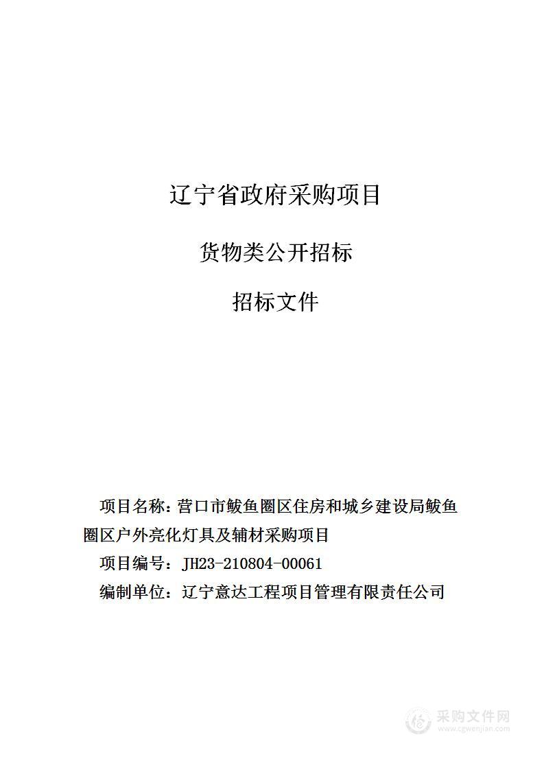 营口市鲅鱼圈区住房和城乡建设局鲅鱼圈区户外亮化灯具及辅材采购项目