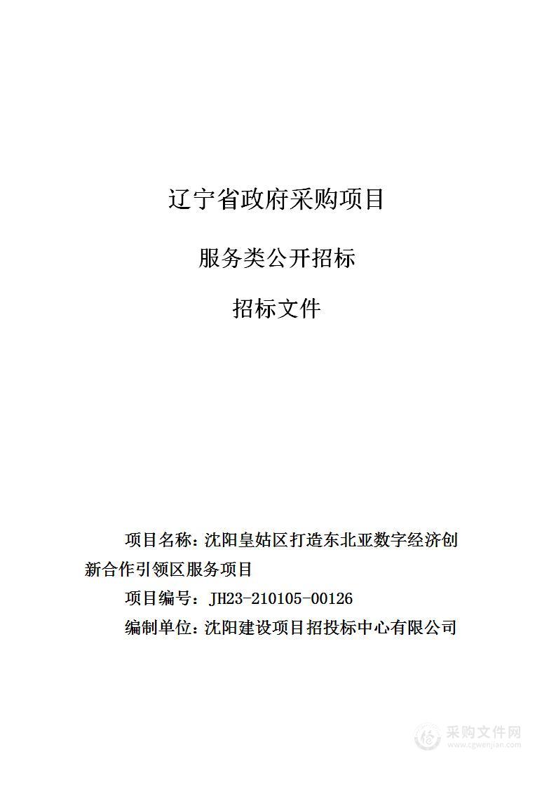 沈阳皇姑区打造东北亚数字经济创新合作引领区服务项目