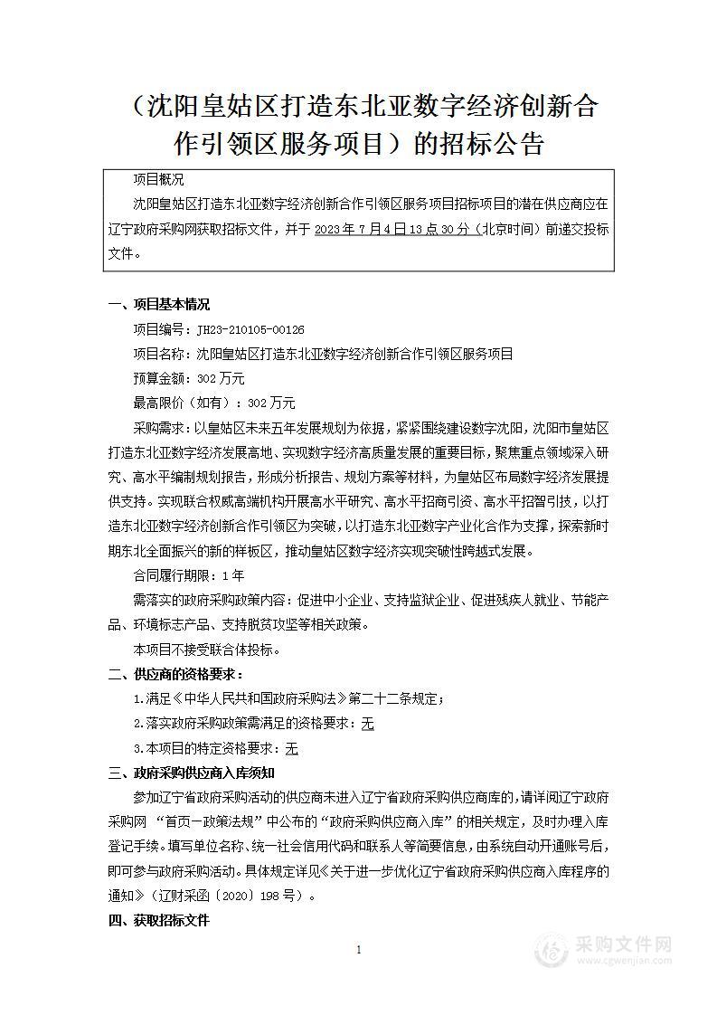 沈阳皇姑区打造东北亚数字经济创新合作引领区服务项目