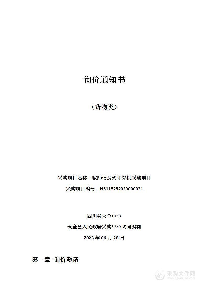 四川省天全中学教师便携式计算机采购项目