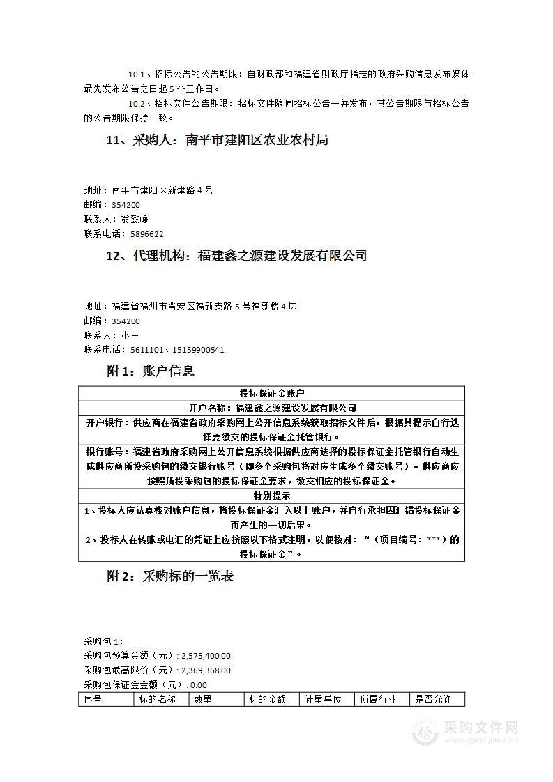 南平市建阳区农业农村局第三次全国土壤普查工作经费外业调查采样部分服务类采购