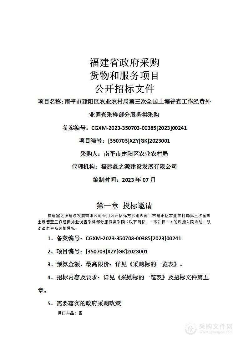 南平市建阳区农业农村局第三次全国土壤普查工作经费外业调查采样部分服务类采购