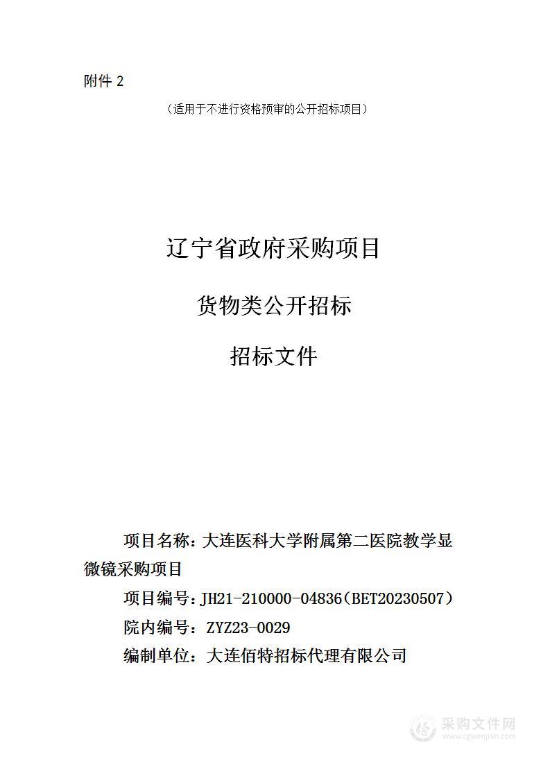 大连医科大学附属第二医院教学显微镜采购项目