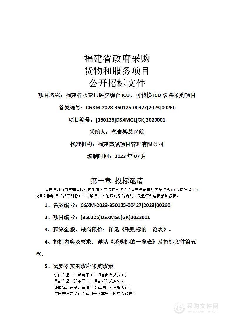 福建省永泰县医院综合ICU、可转换ICU设备采购项目