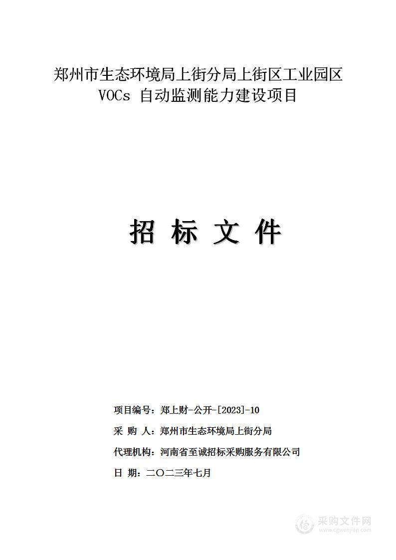 郑州市生态环境局上街分局上街区工业园区VOCs自动监测能力建设项目