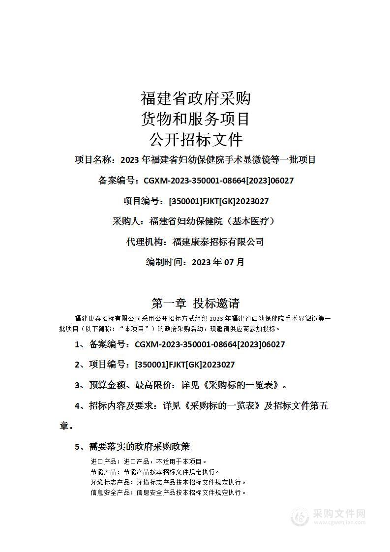 2023年福建省妇幼保健院手术显微镜等一批项目