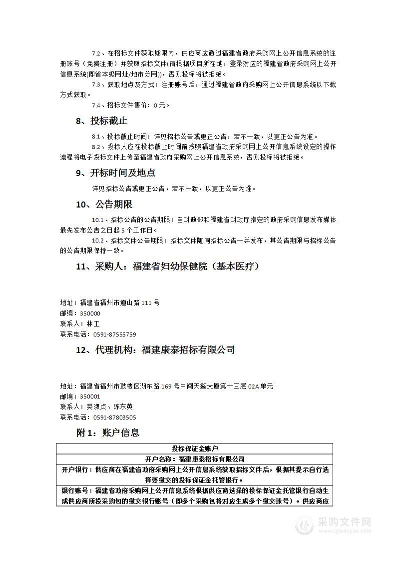 2023年福建省妇幼保健院手术显微镜等一批项目