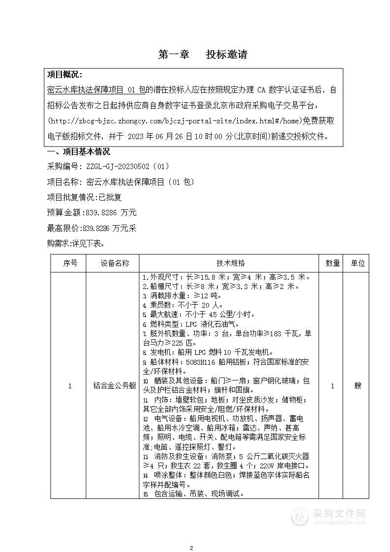 密云水库执法保障水面工作船采购项目（第一包）