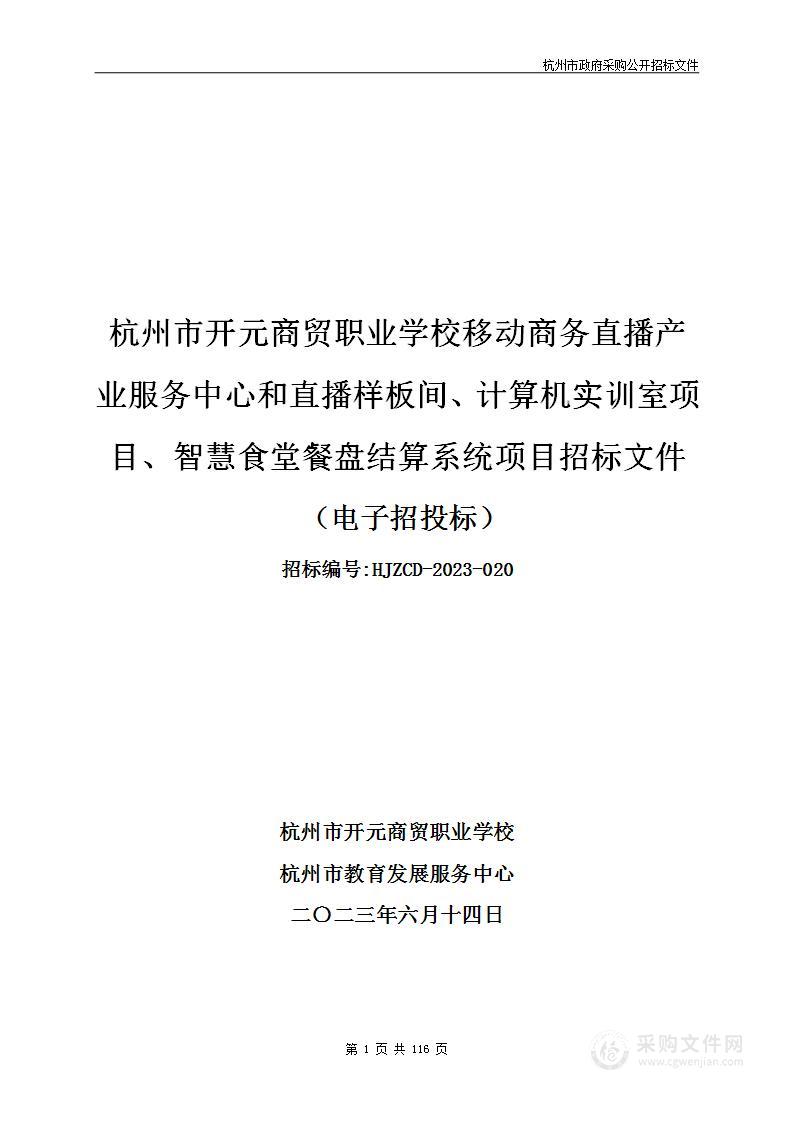 杭州市开元商贸职业学校移动商务直播产业服务中心和直播样板间、计算机实训室项目、智慧食堂餐盘结算系统项目