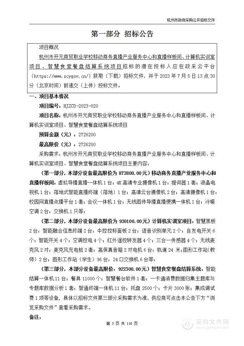 杭州市开元商贸职业学校移动商务直播产业服务中心和直播样板间、计算机实训室项目、智慧食堂餐盘结算系统项目