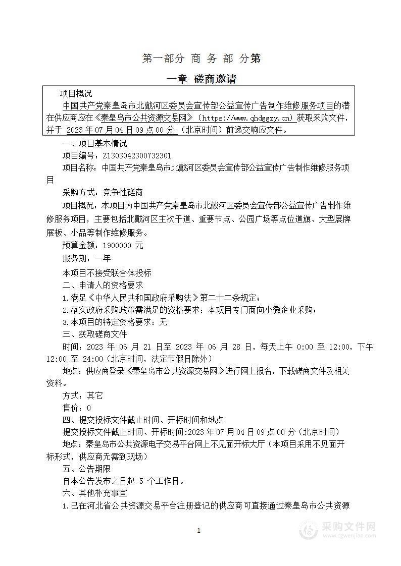 北戴河区委员会宣传部公益宣传广告制作维修服务项目