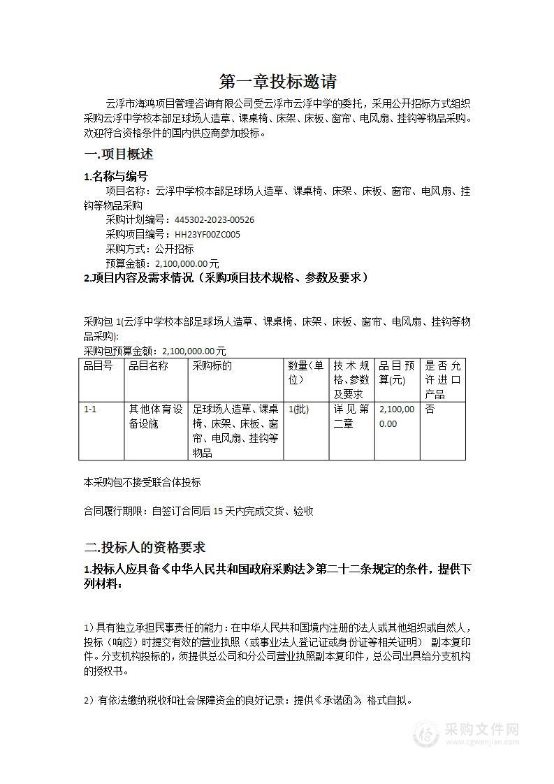 云浮中学校本部足球场人造草、课桌椅、床架、床板、窗帘、电风扇、挂钩等物品采购