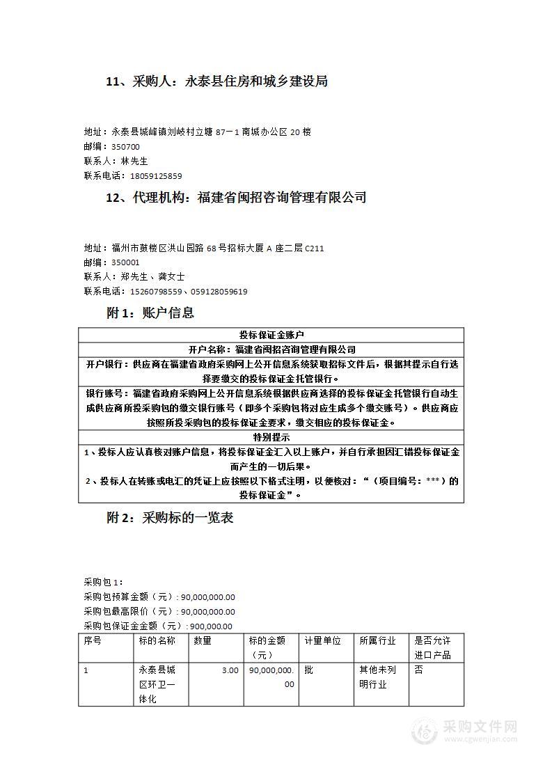 永泰县城区环卫一体化项目（2023—2026年）