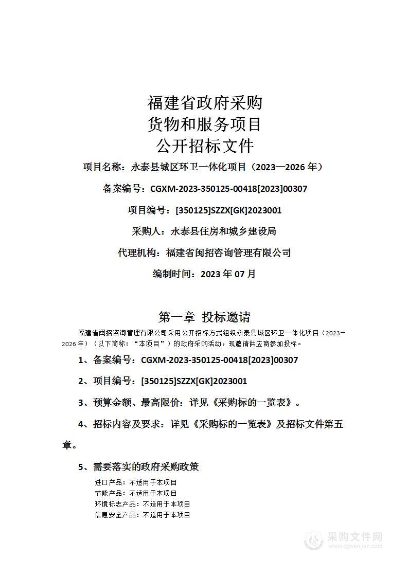 永泰县城区环卫一体化项目（2023—2026年）