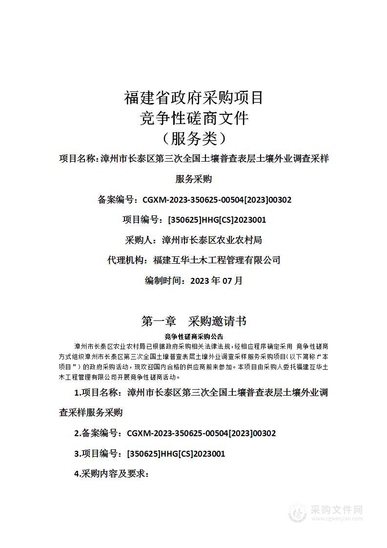 漳州市长泰区第三次全国土壤普查表层土壤外业调查采样服务采购